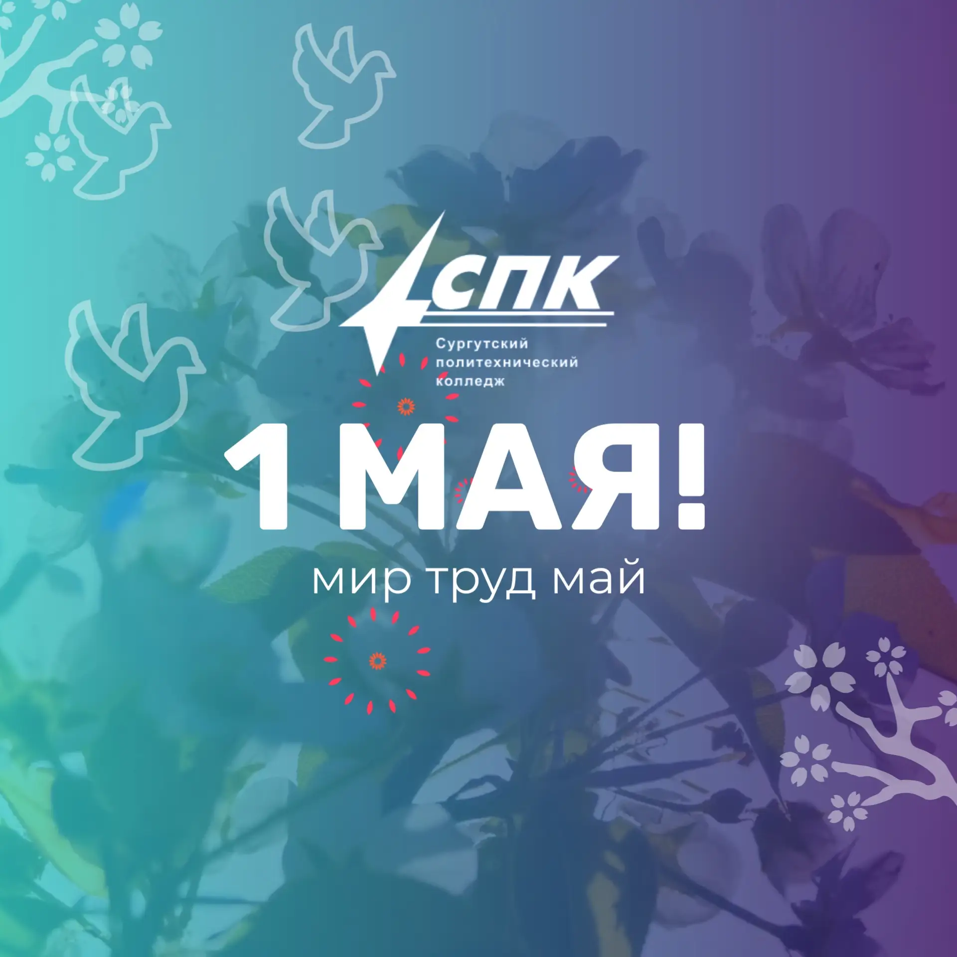 Дорогие друзья, от всей души поздравляем вас всех с 1 Мая — днем, когда мы славим труд,...