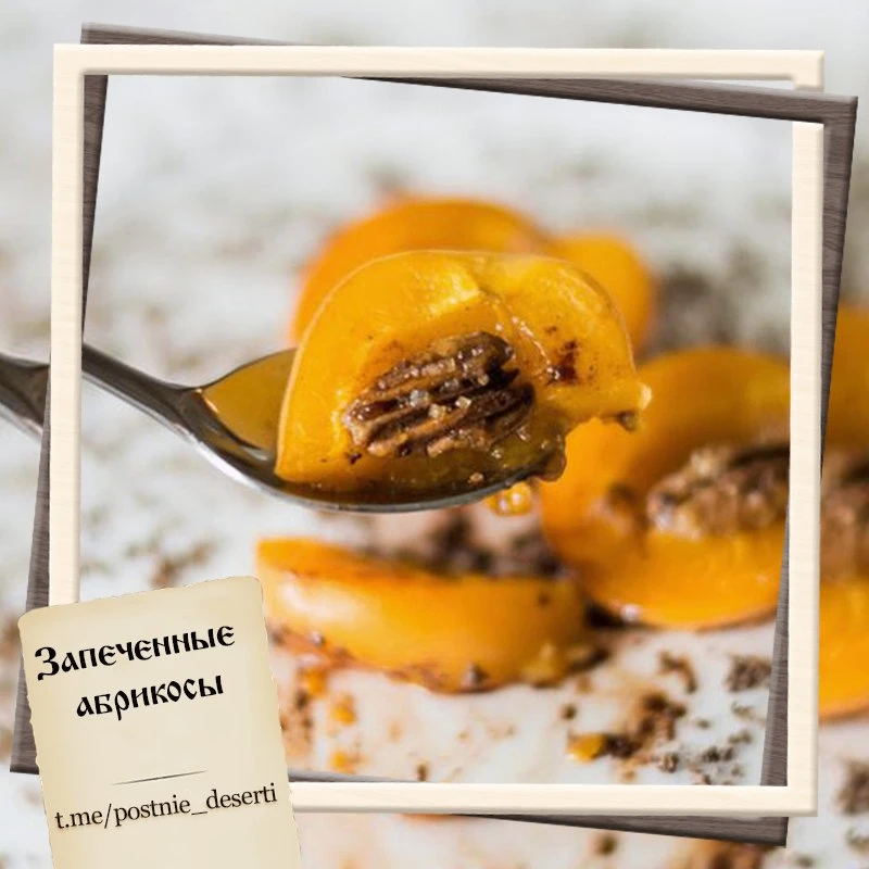 Запечённые абрикосы

📃 Ингредиенты:

❇️ Абрикосы — 5 шт.
❇️ Орехи (грецкие, миндаль) — 10 шт.
❇️ Мё