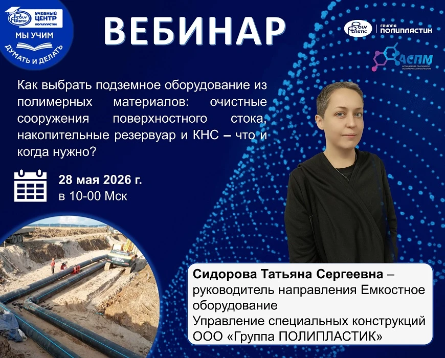 Учебный центр Группы ПОЛИПЛАСТИК совместно с Ассоциацией сварщиков полимерных материало...