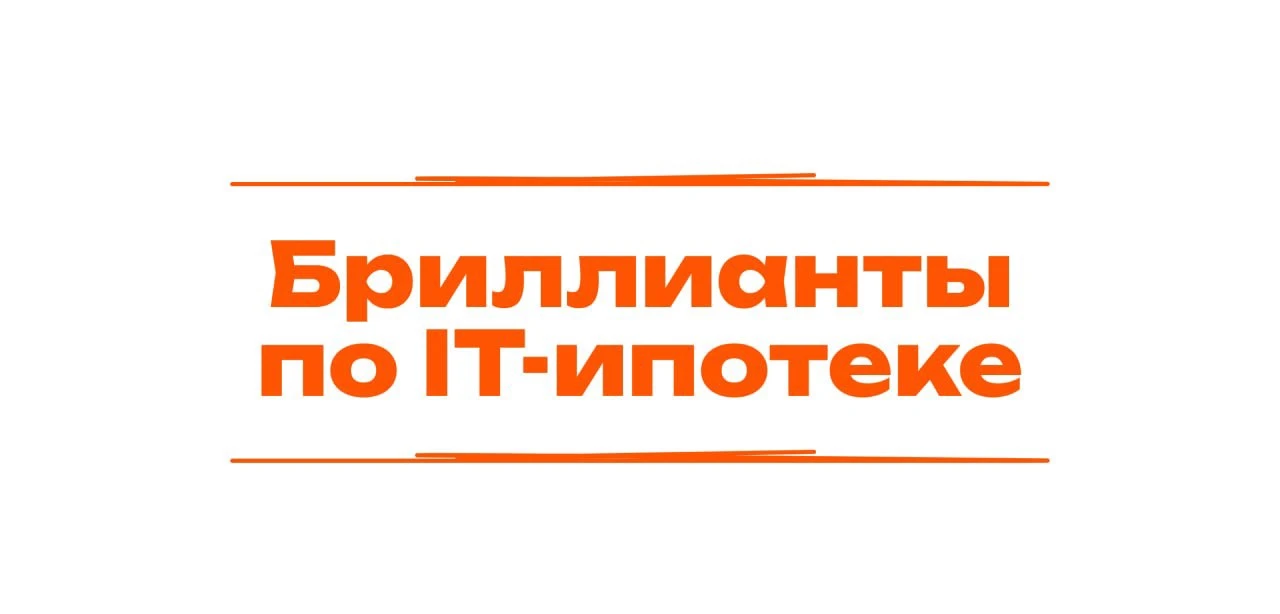 💻 ЛОГОВО IT-шника: 6% без первоначального взноса с платежом ДО 50 000 ₽

Недавно я рассказала, кому
