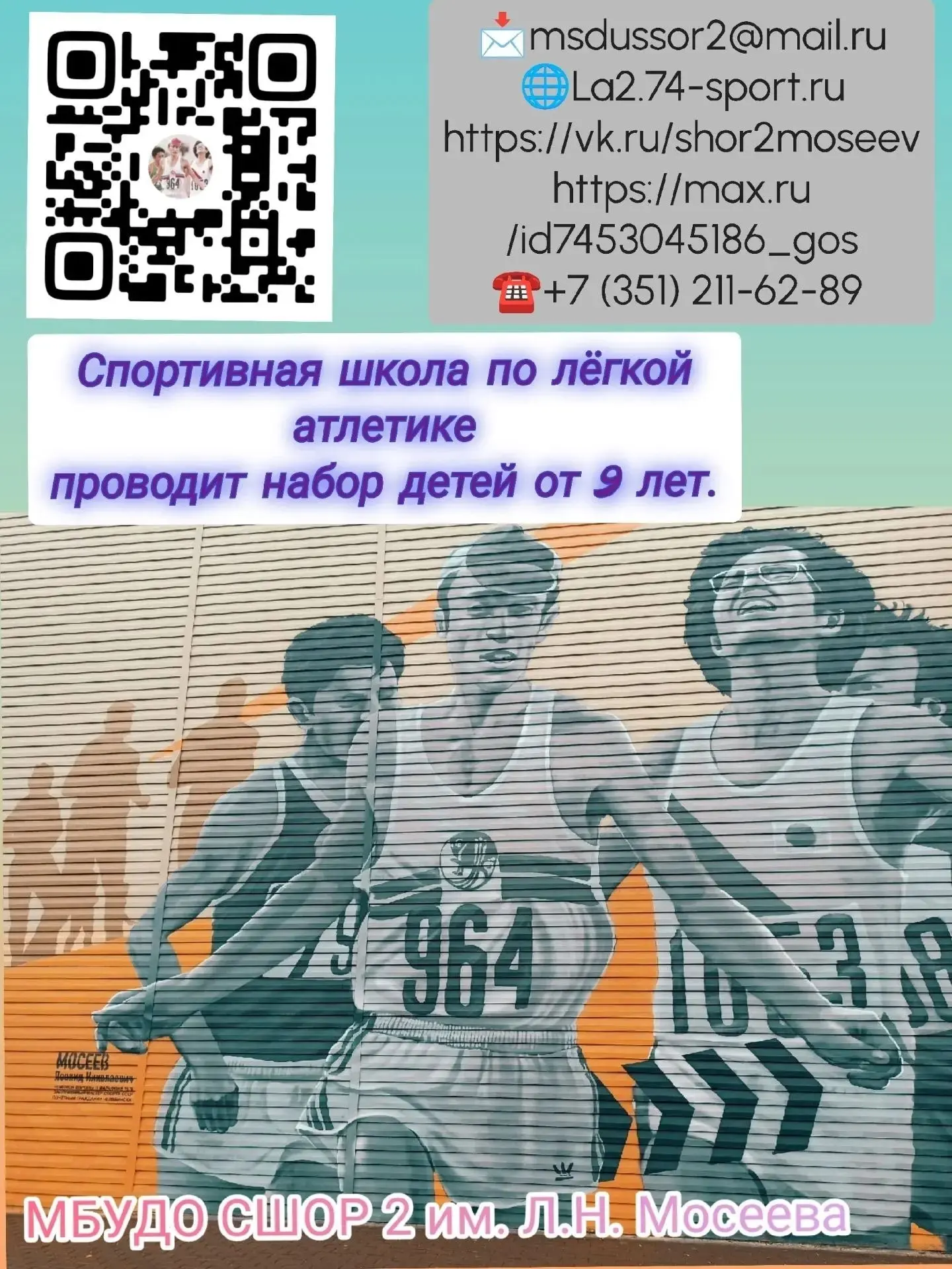 Спортивная школа по лёгкой атлетике- МБУДО СШОР№ 2 им.Л.Н. Мосеева объявляет НАБОР в гр...