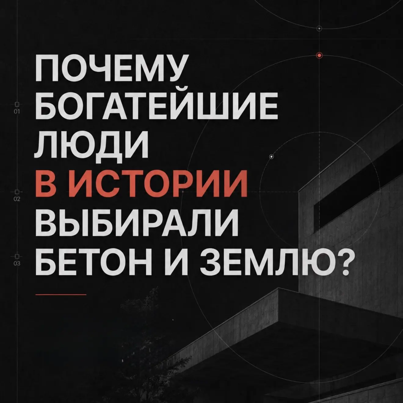 Почему самые богатые люди мира десятилетиями инвестировали именно в недвижимость?