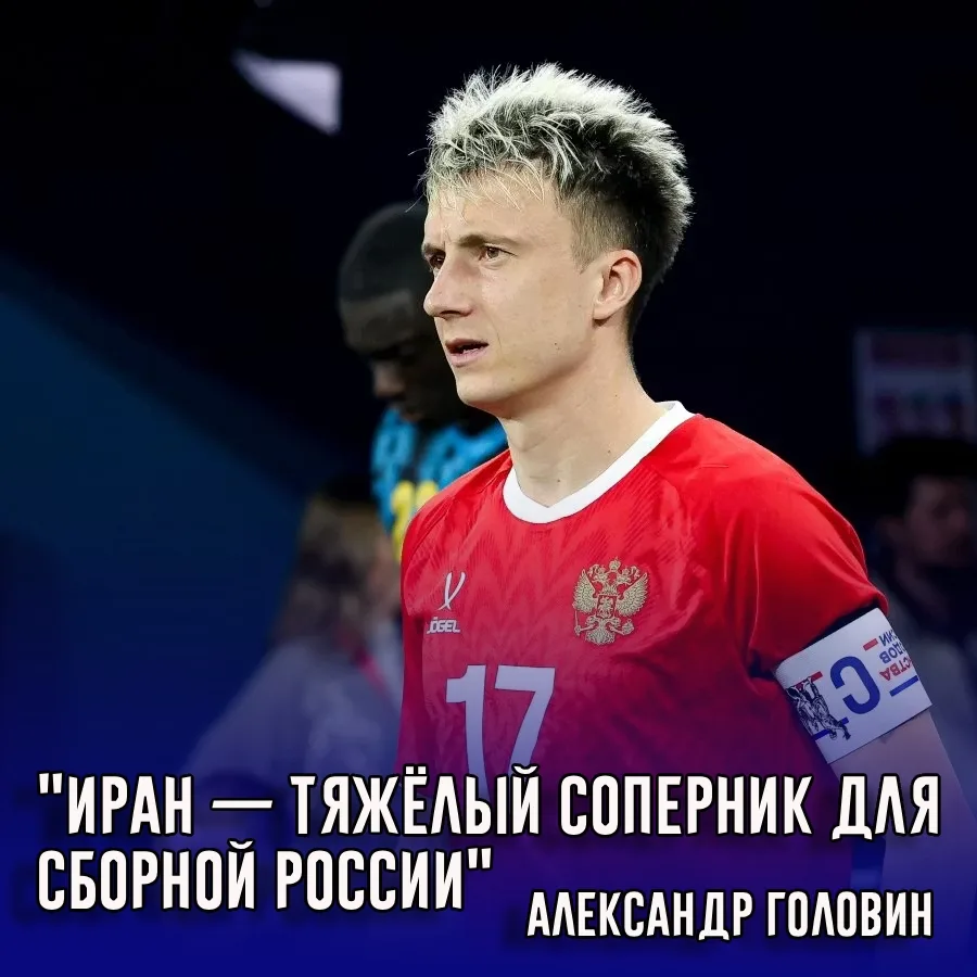 Полузащитник сборной России Александр Головин высказался о первом сопернике национально...