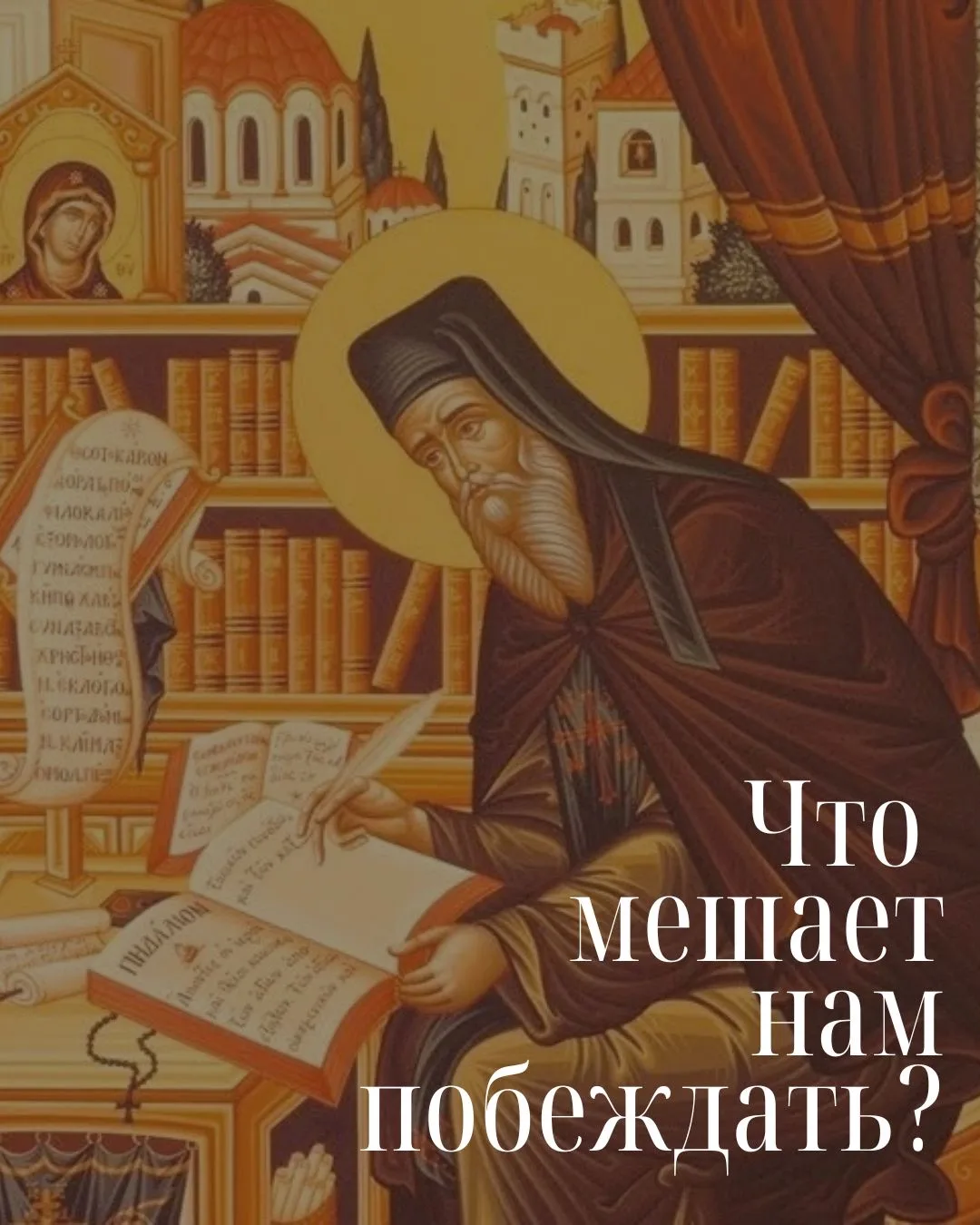 Преподобный Никодим Святогорец записал для нас 6 простых, но жестких правил, с помощью ...