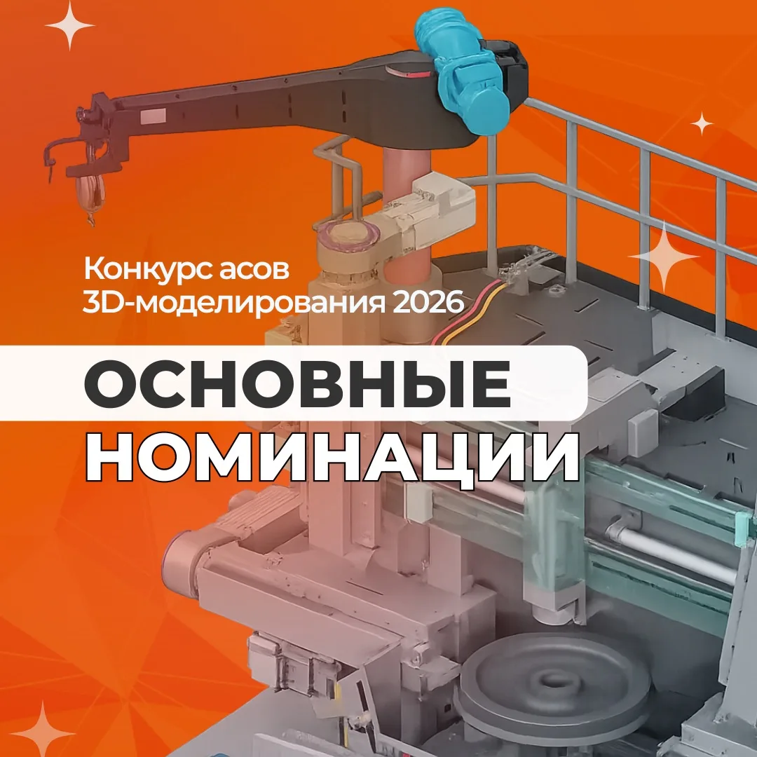 🏆 Номинации | Конкурс асов 3D-моделирования 2026 

Прием работ на главный конкурс профессиональных 