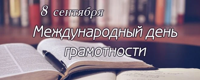 8 сентября — Международный день распространения грамотности и День языков народов Росси...