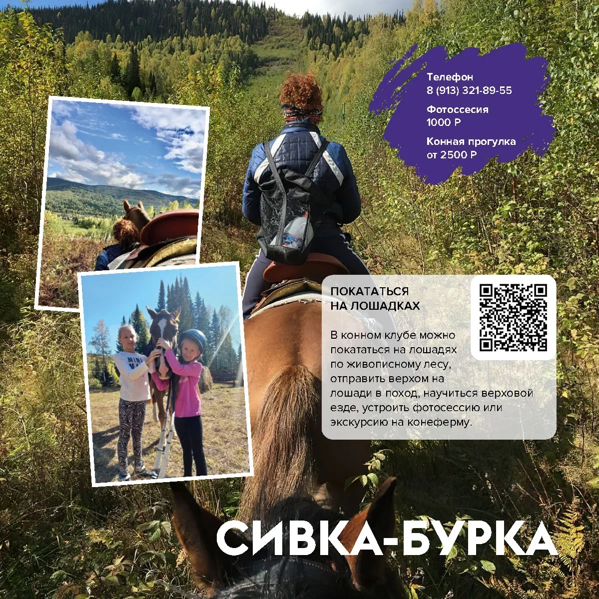🐎  Конно-туристический клуб Сивка-Бурка 
→ конные прогулки по лесу
→ фотосессии
→ экскурсия (общени