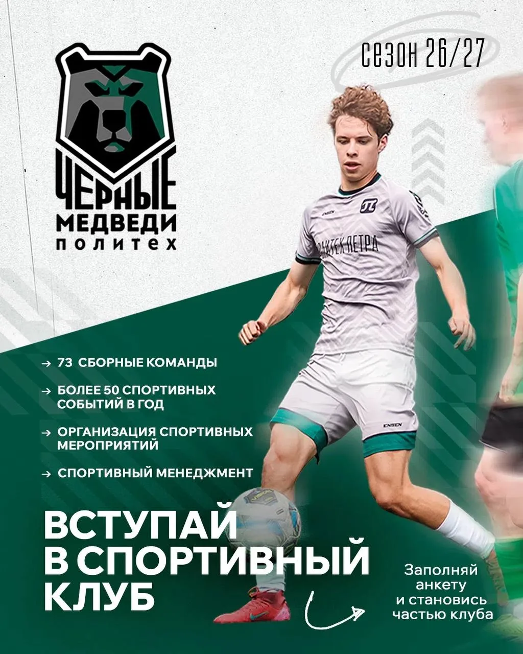 Наша команда «Черные Медведи-Политех» ждет тебя💚