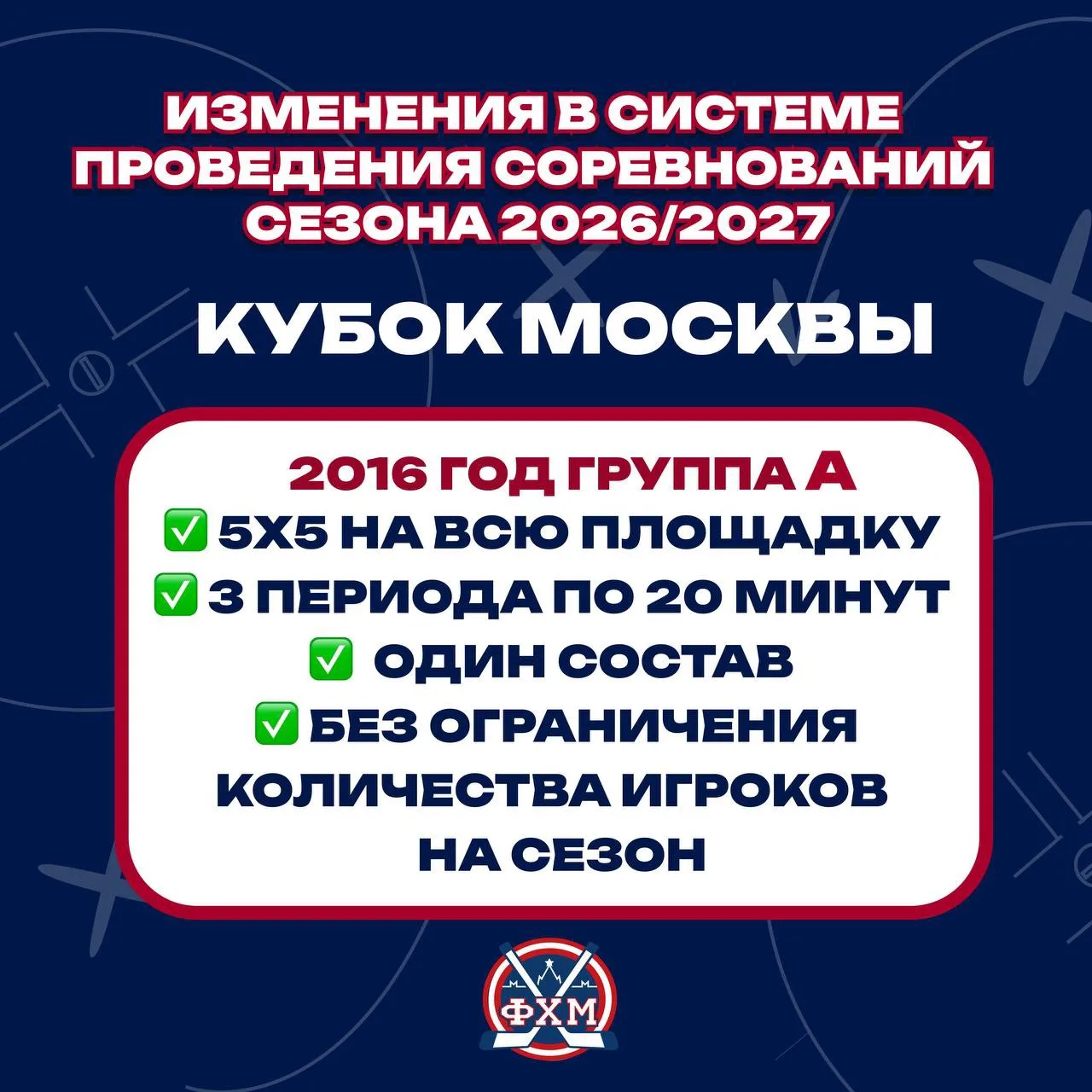 Президиум Федерации хоккея Москвы утвердил формат проведения Кубка Москвы в сезоне-2026/2027.
 
Кома