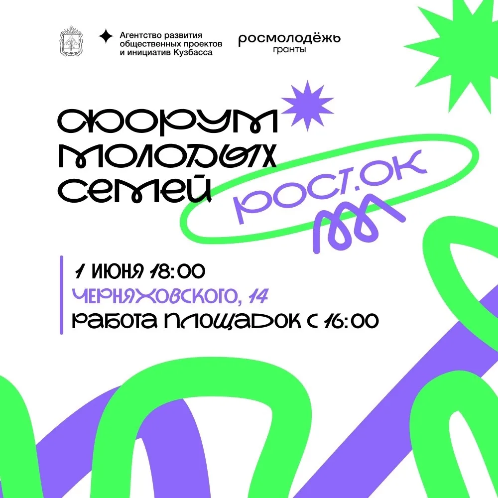 🌱 1 июня на базе центра «Кузбасс. Молодежь» пройдет форум молодых семей «РОСТ.ОК»