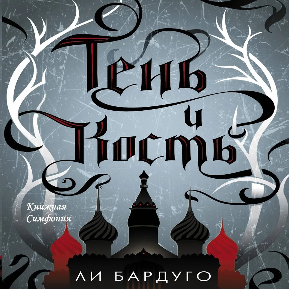 Ли Бардуго - Цикл "Гриши"  К1.Тень и кость
🎼  Сергей Кирсанов 

Книга, с которой началась история г