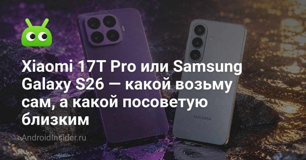 Xiaomi 17T Pro или Samsung Galaxy S26: что выбрать в 2026 году и не пожалеть

Смотрим на два свежих 