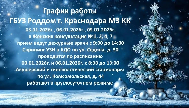 График работы ГБУЗ Роддом г. Краснодара МЗ КК в выходные и праздничные дни 2025-2026гг.