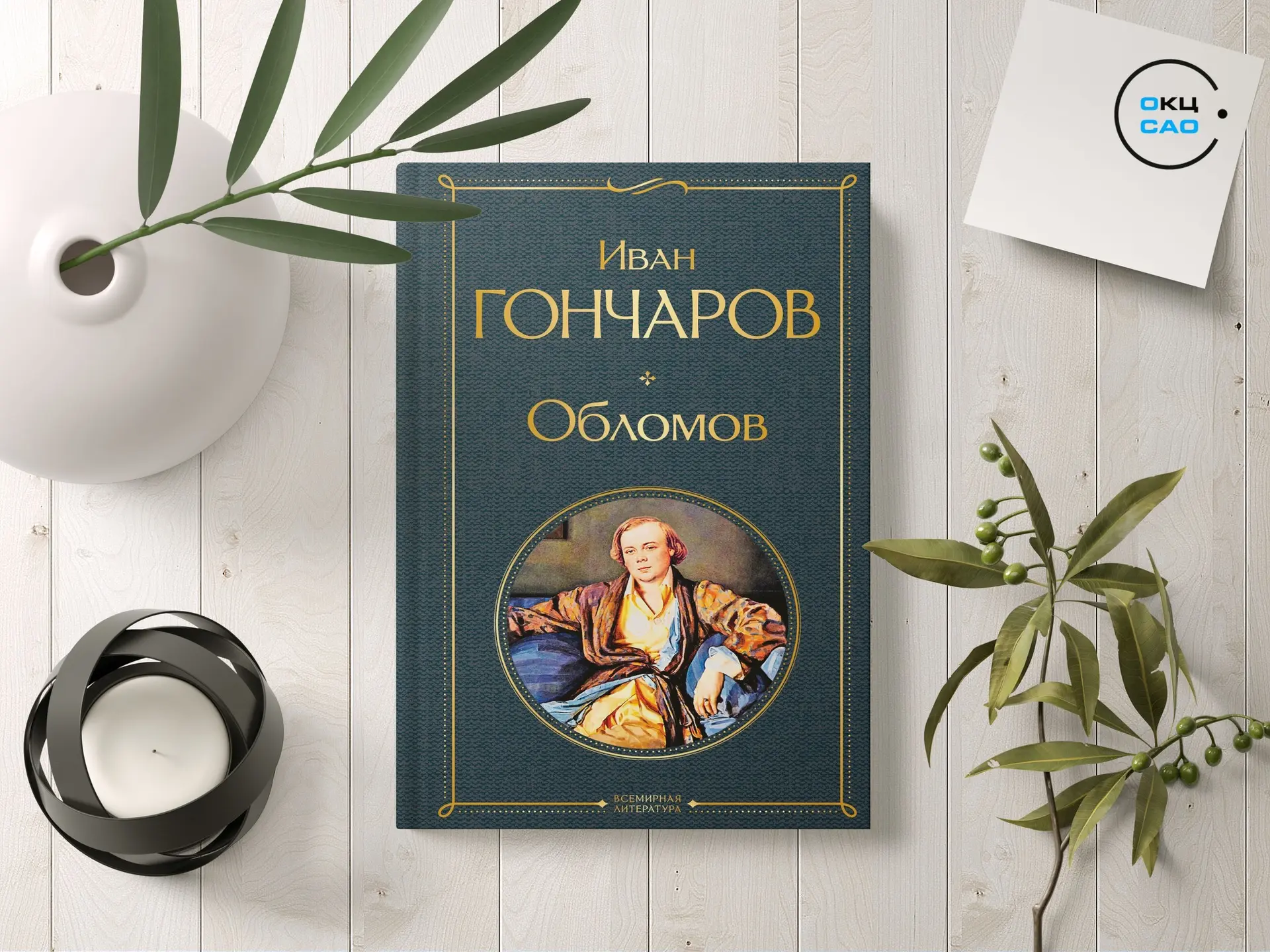 Книга дня: «Обломов»📚