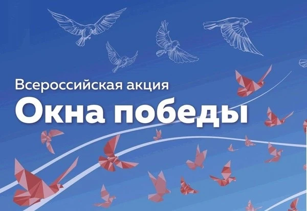Воспитанники Центра присоединились к Всероссийской акции " Окна Победы".