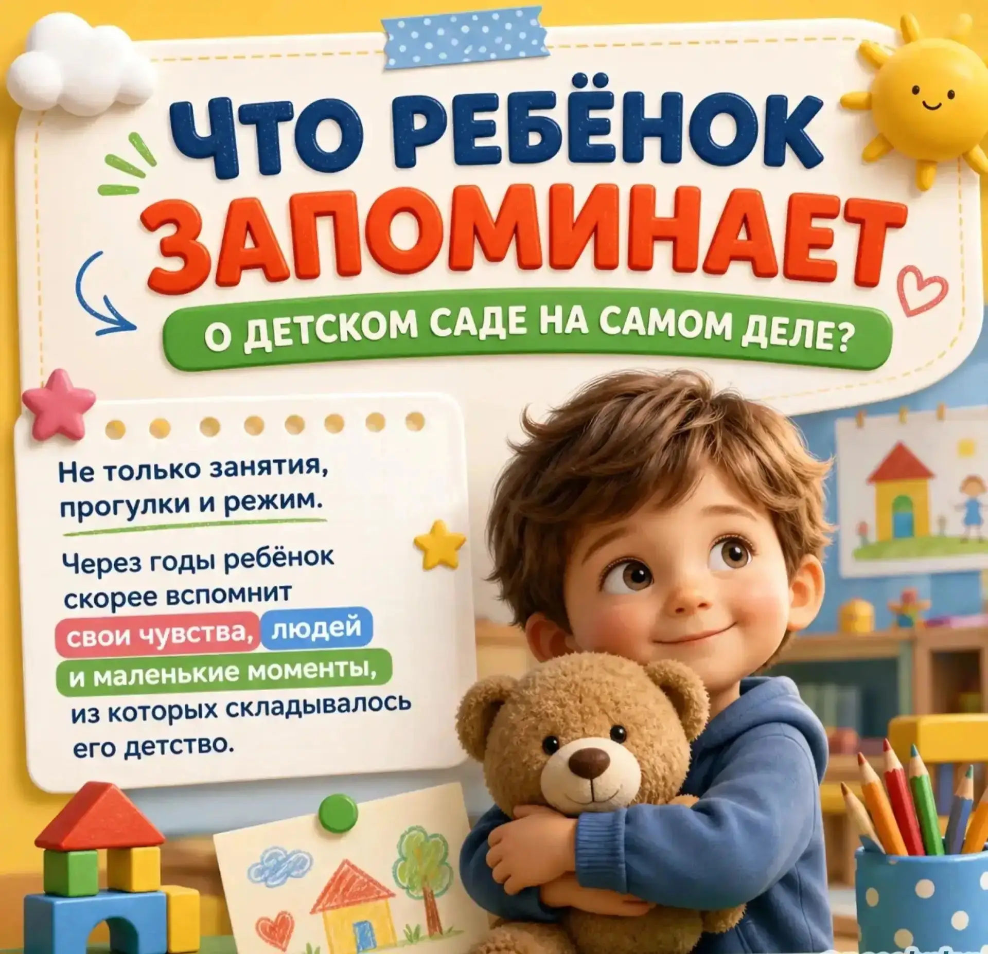 Порой нам кажется, что ребёнок запомнит детский сад по ярким занятиям, весёлым праздник...