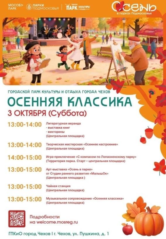 В парках м.о. Чехов пройдет фестиваль «Осенняя классика»