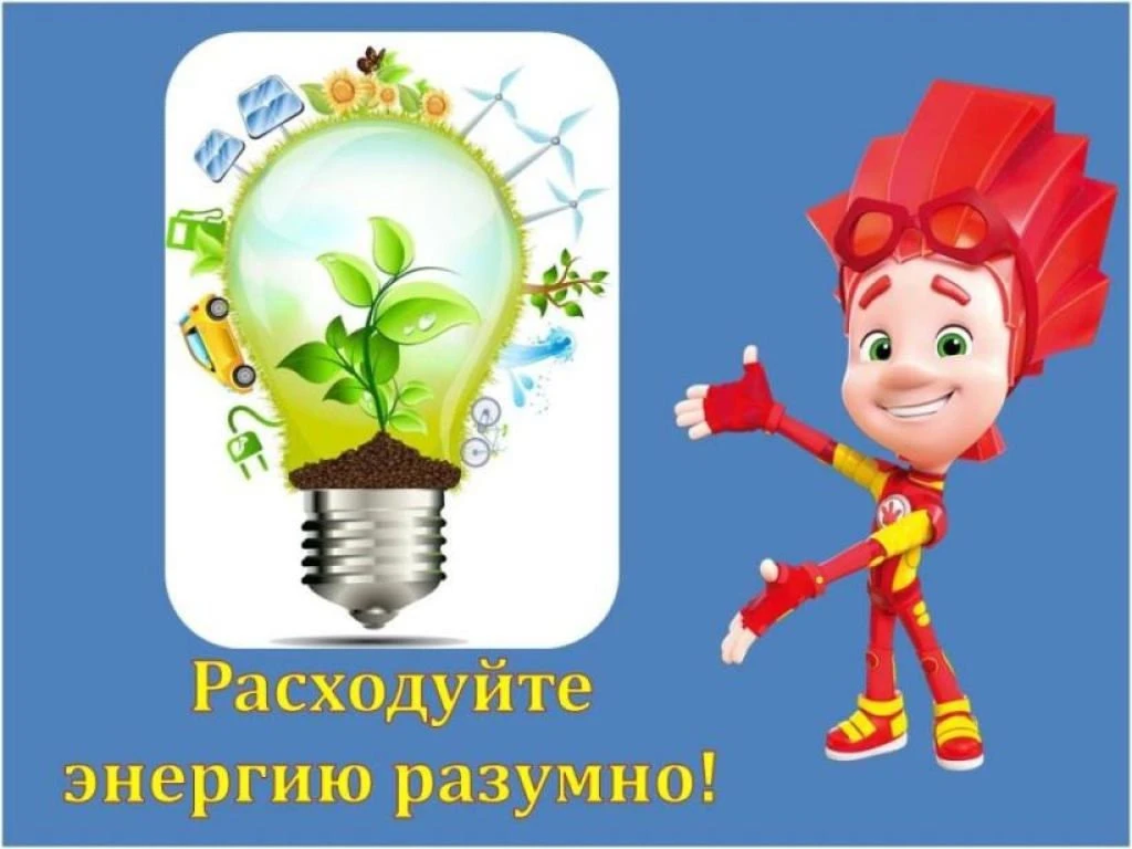 Энергосбережение