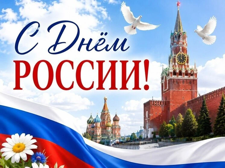 С Днём России! Пусть каждый из нас хранит и приумножает богатство нашей культуры, традиций и национа