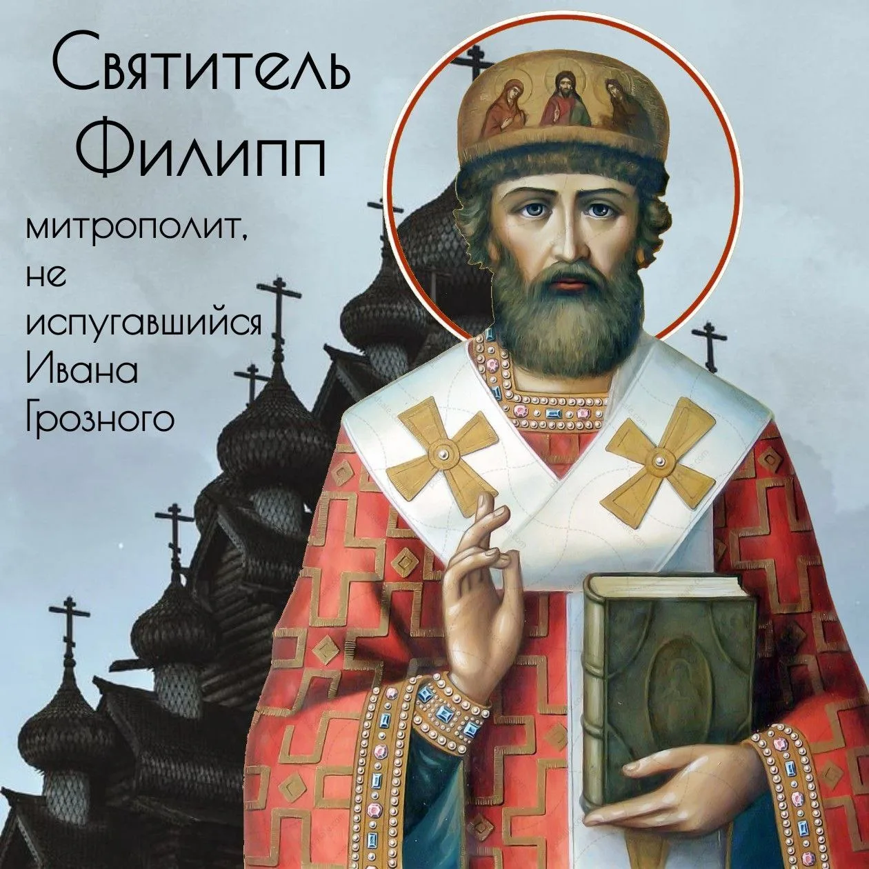 Сегодня, 16 июля, святой Церковью было установлено празднование в честь святителя Филип...