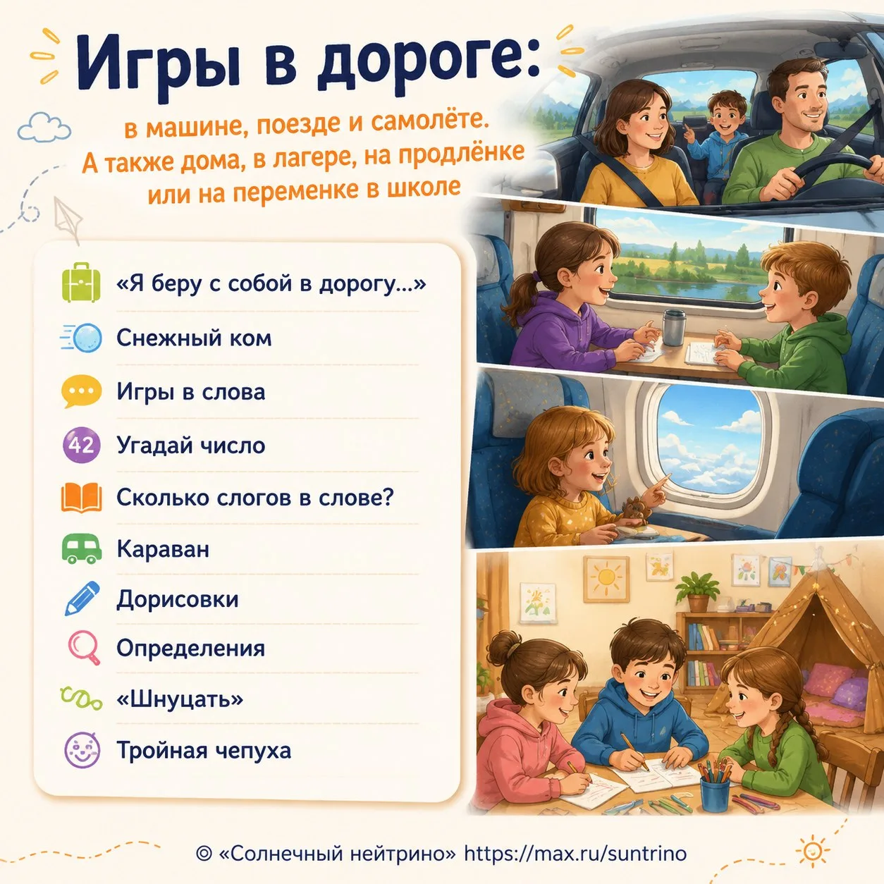🧩 Игры в дороге: в машине, поезде и самолёте. 
А также дома, в лагере, на продлёнке или на переменк