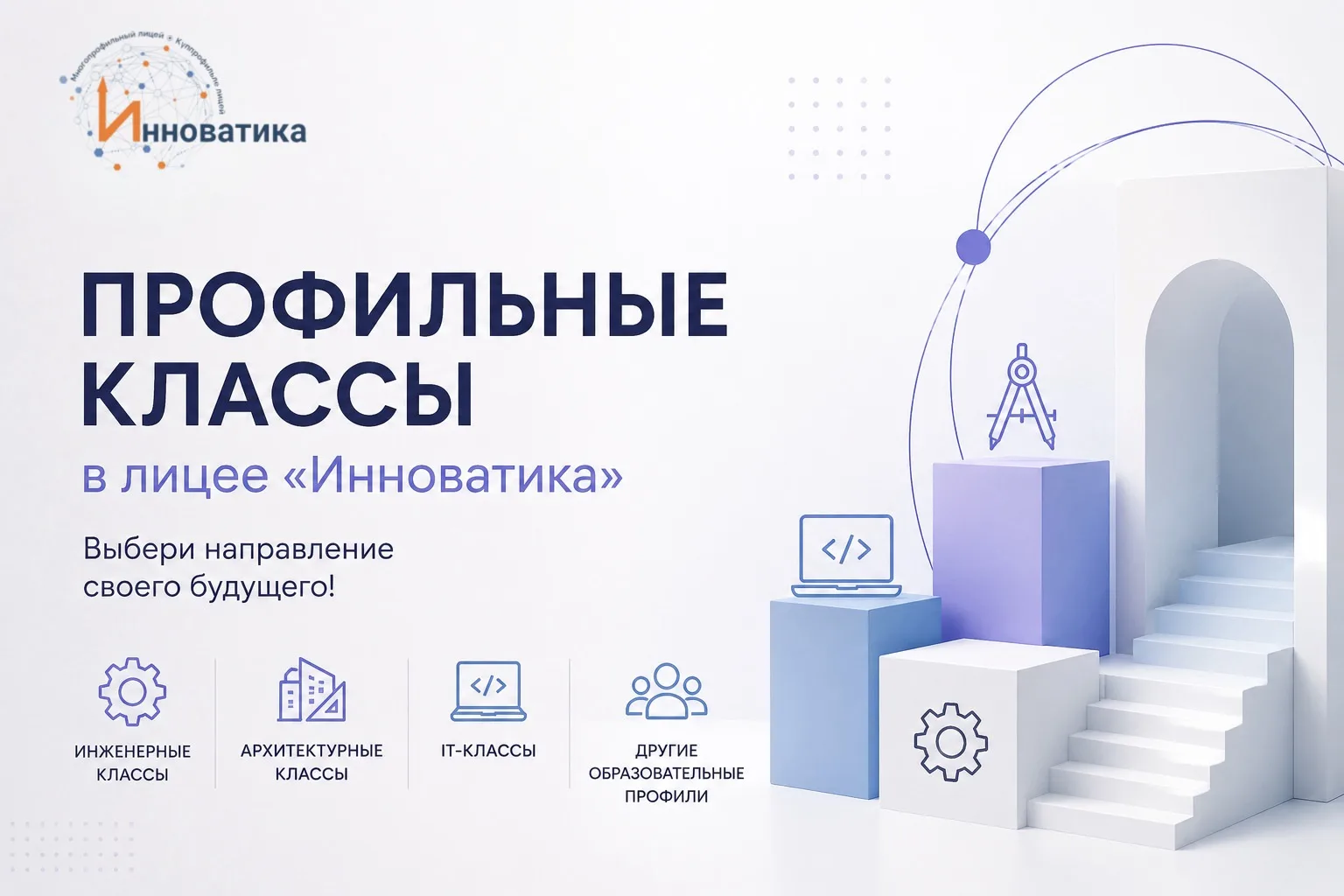 📢 Напоминаем: в лицее «Инноватика» продолжается набор в профильные классы!

Это возможность учиться