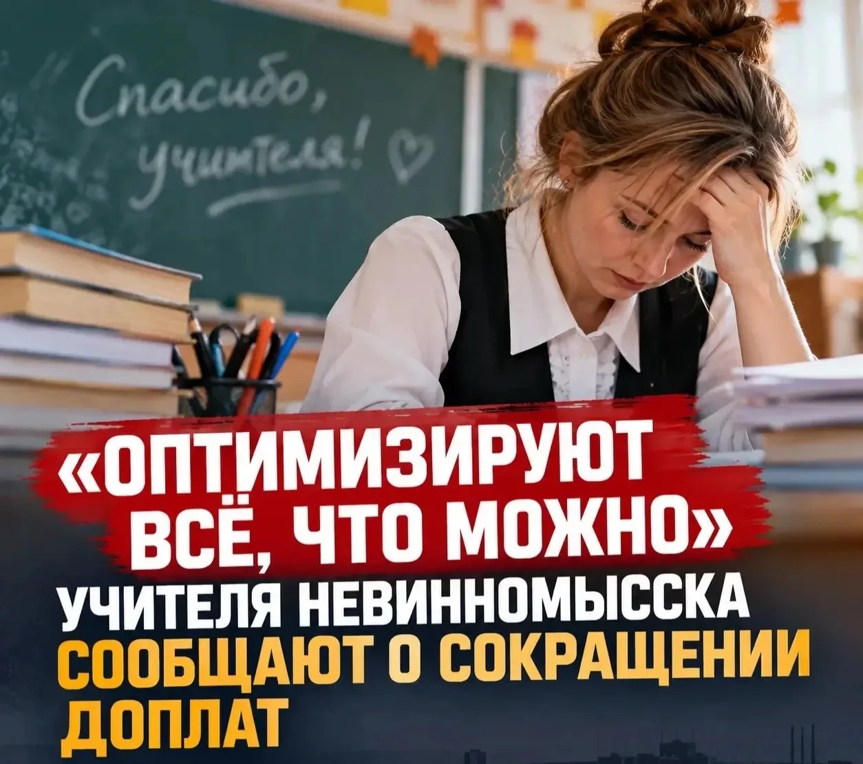 "Оптимизируют всё, что можно»: учителя Невинномысска сообщают о сокращении доплат"
