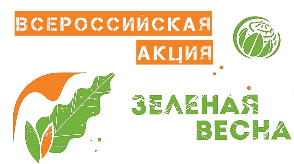 Всероссийская акция «Зелёная весна»