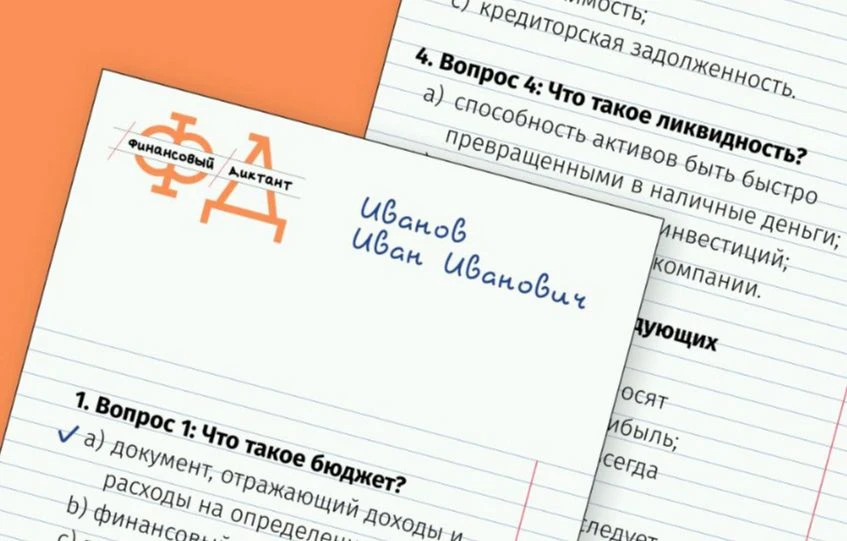 Приглашаем принять участие в прохождении Финансового диктанта