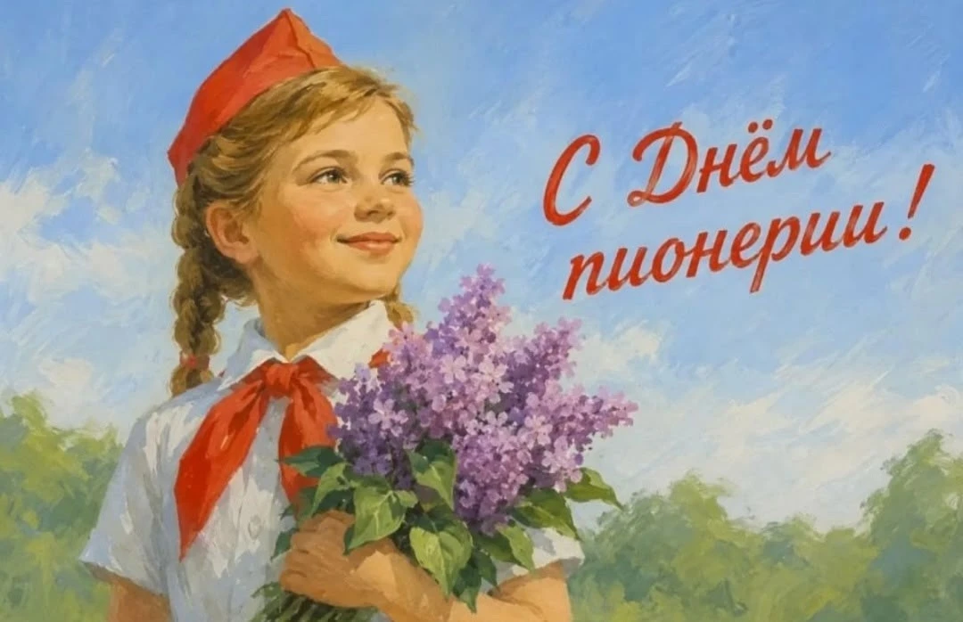 🎈Сегодня мы вспоминаем традиции пионерии — дружбу, взаимопомощь, стремление быть полез...