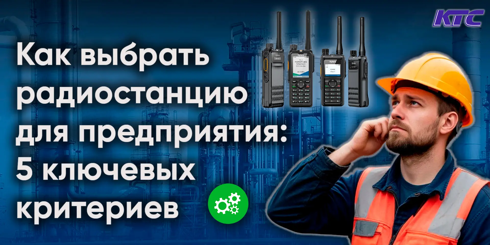 📡 Профессиональная радиостанция — это не универсальное устройство, которое одинаково э...