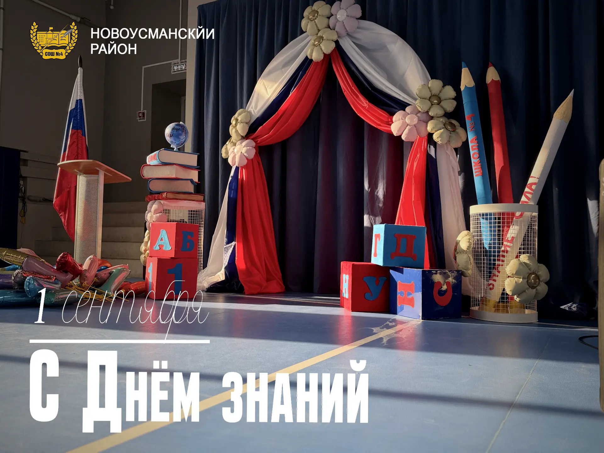 Поздравляем с Днём знаний!
