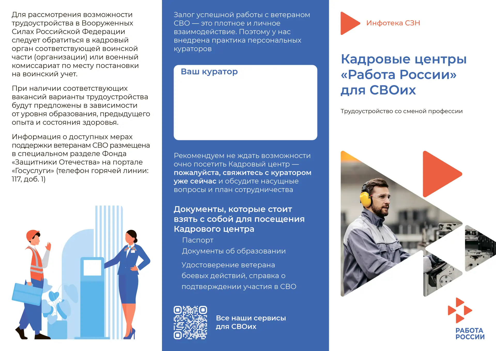 Узнайте больше о возможностях трудоустройства для СВОих на карточках выше 👆