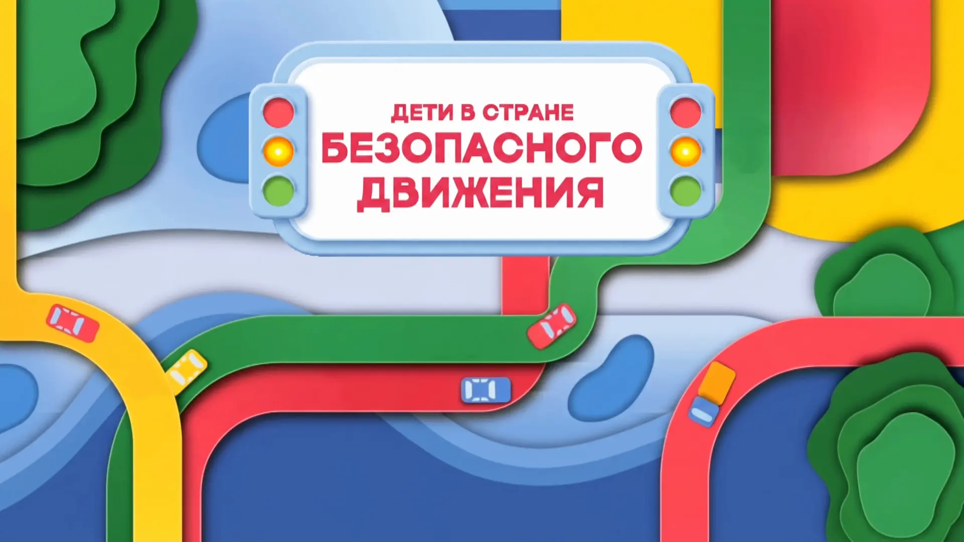 🚦Путешествие в страну безопасного движения начинается!