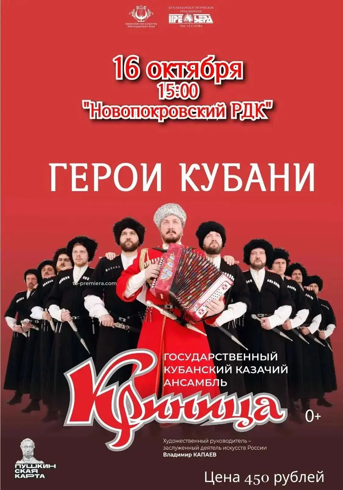 https://www.to-premiera.com/events/geroi-kubani-gastroli-v-st-novopokrovskuyu/