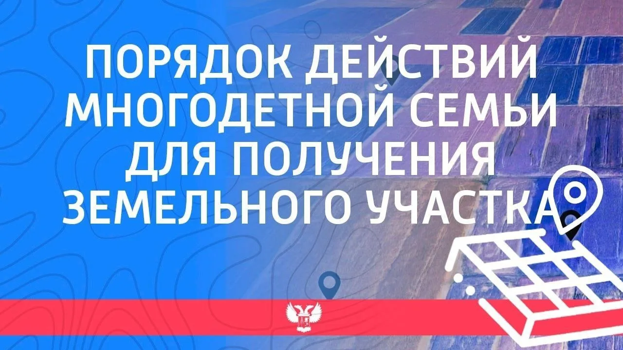 ❗️ПОРЯДОК ДЕЙСТВИЙ МНОГОДЕТНОЙ СЕМЬИ ДЛЯ ПОЛУЧЕНИЯ ЗЕМЕЛЬНОГО УЧАСТКА ❗️