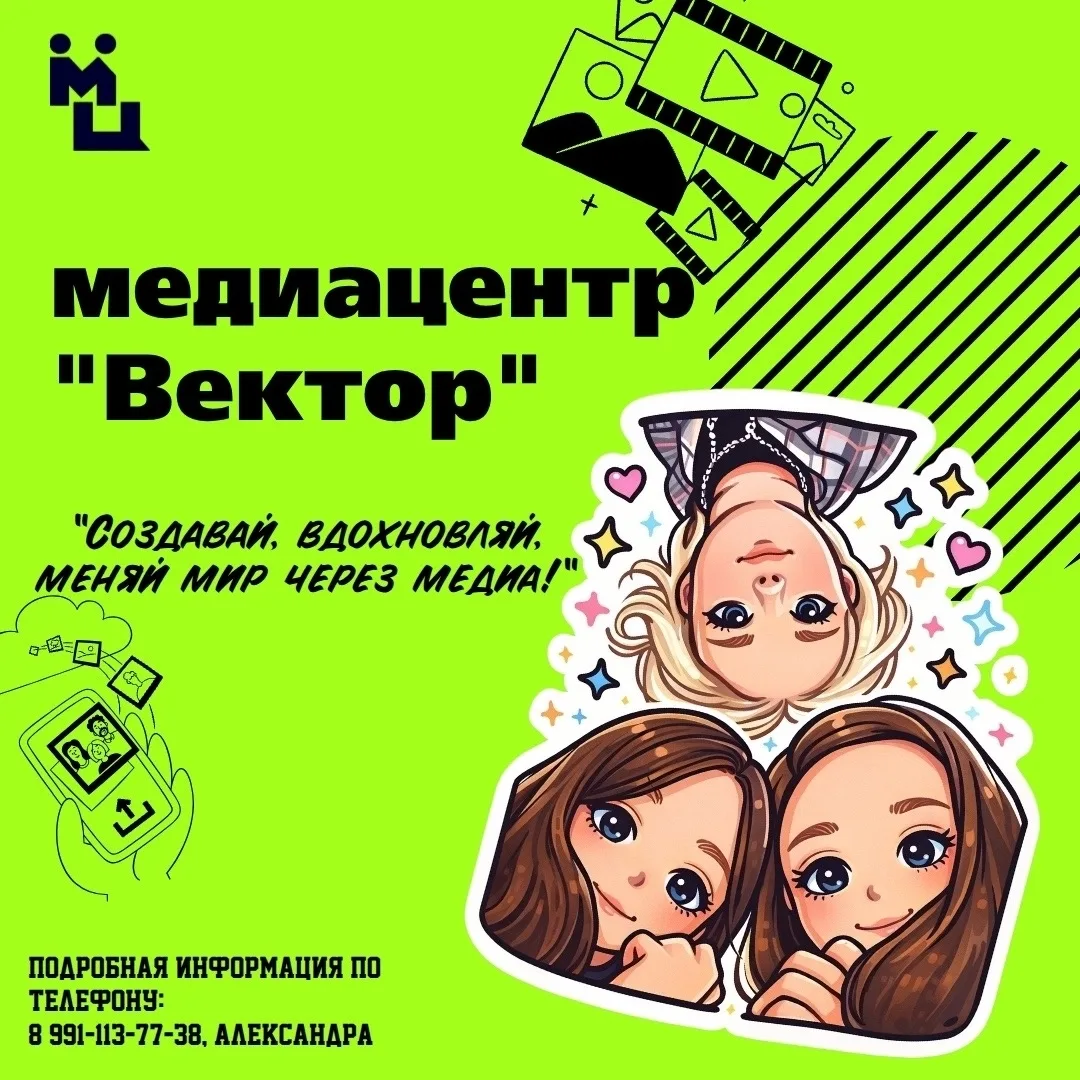 Объявляется набор в медиацентр "Вектор".