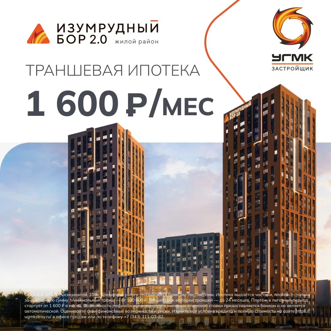 Траншевая ипотека от 1 600 руб./мес. в «Изумрудном Бору»  ✨Купите квартиру за счет Траншевой ипотеки