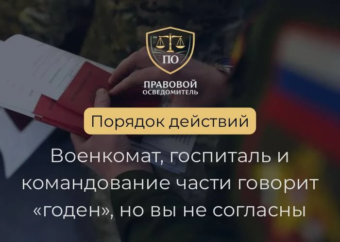 Военкомат, госпиталь и командование части говорит «годен», но вы не согласны. Что делать?