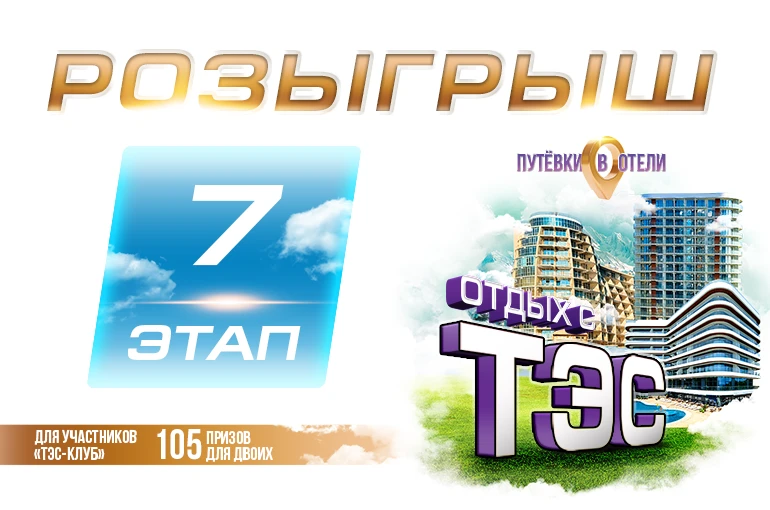 🎉Поздравляем победителей заключительного этапа акции «ОТДЫХ С ТЭС»

26 июня 2026 года с помощью ген