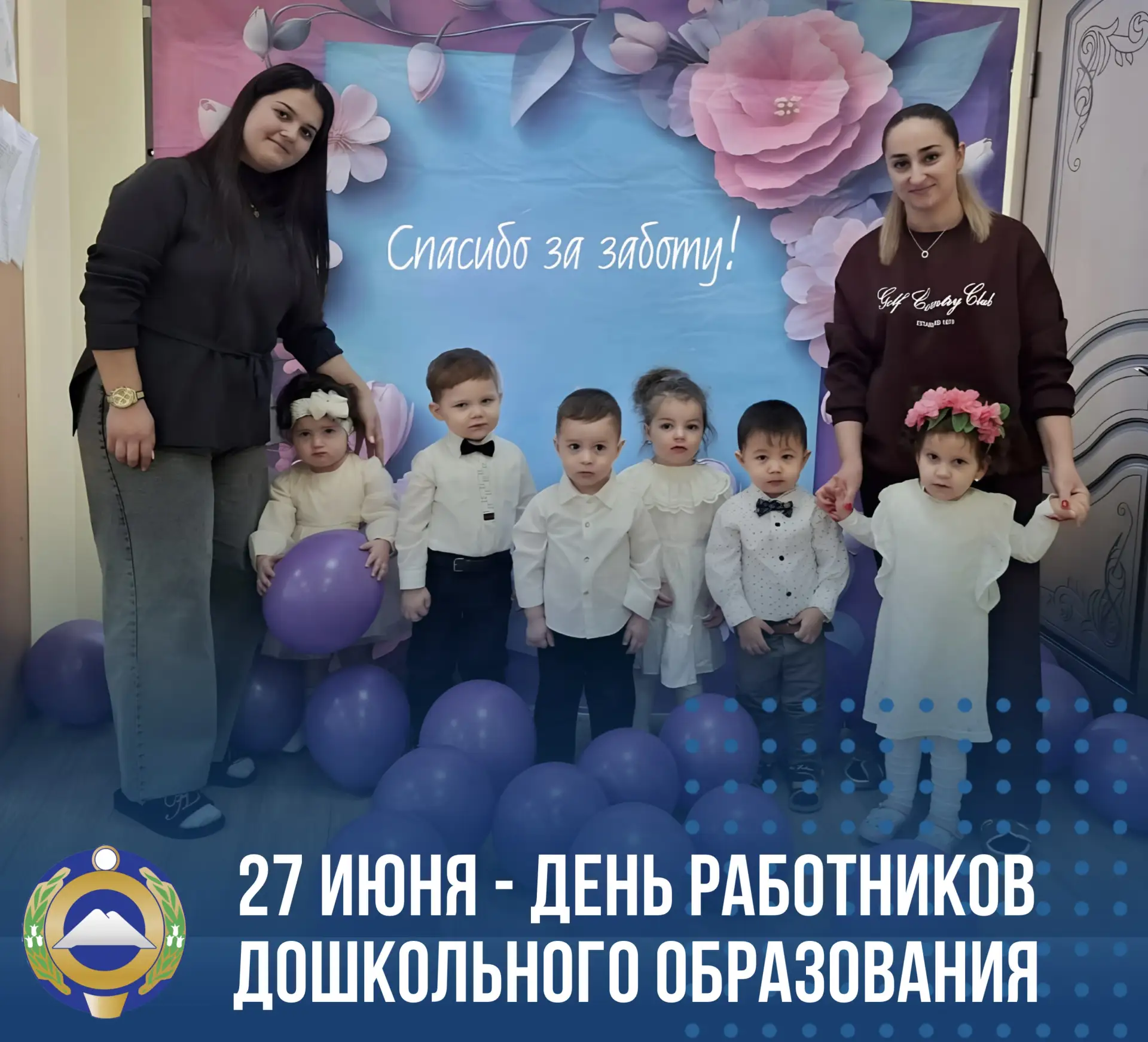 Уважаемые работники и ветераны дошкольного образования Карачаево-Черкесии, от всей души...