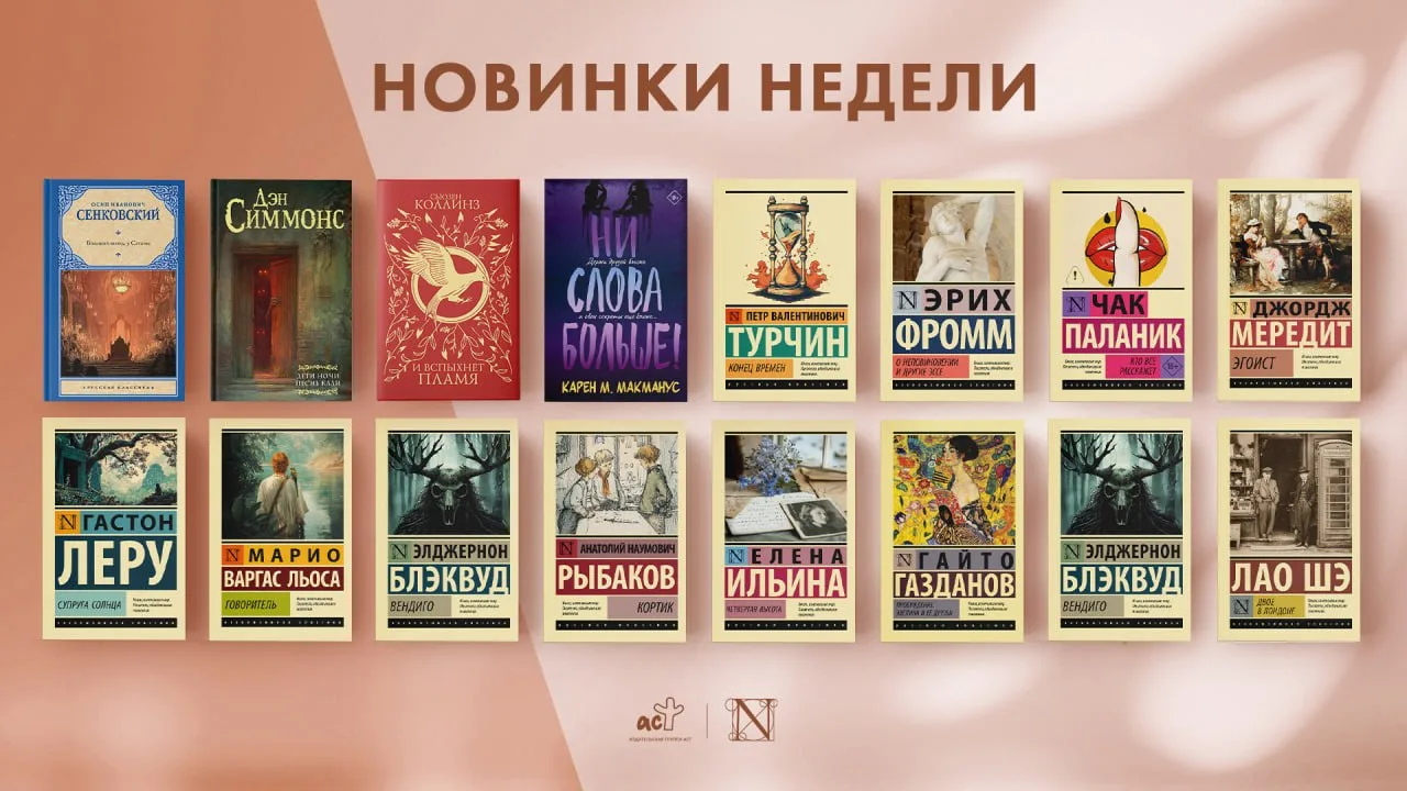 Смотрим, какие новинки редакция Неоклассик выпустила на прошлой неделе📚✨