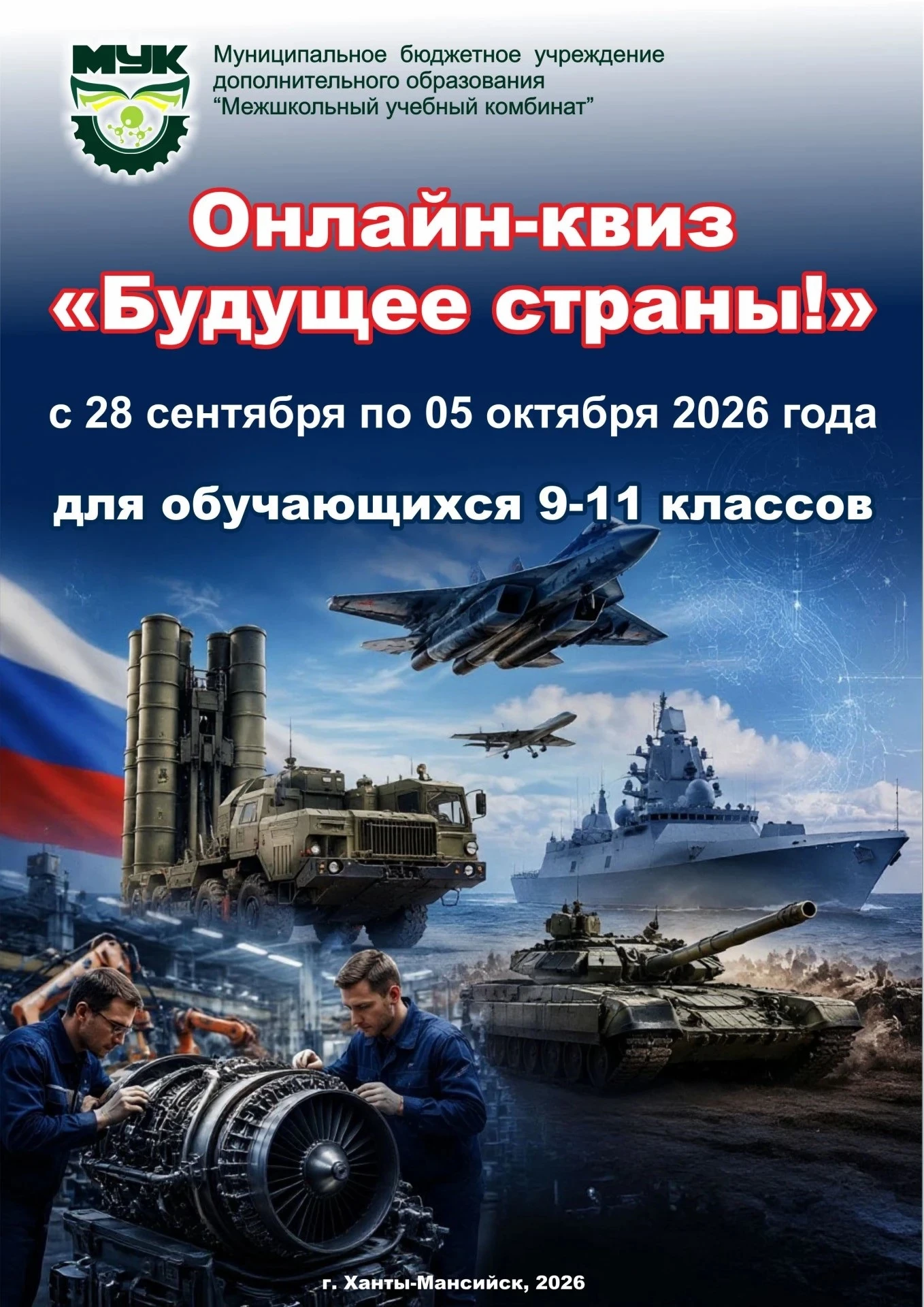 🏢 Центр профессиональной ориентации МБУДО «Межшкольный учебный комбинат», с 28 сентябр...