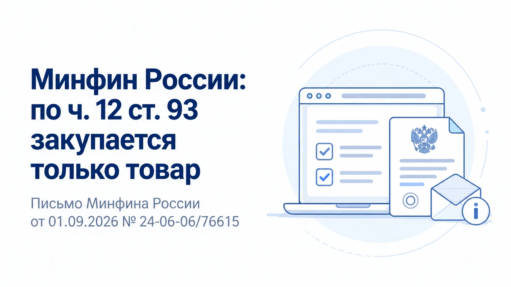 Минфин России разъяснил особенности закупок по ч. 12 ст. 93 Закона № 44-ФЗ