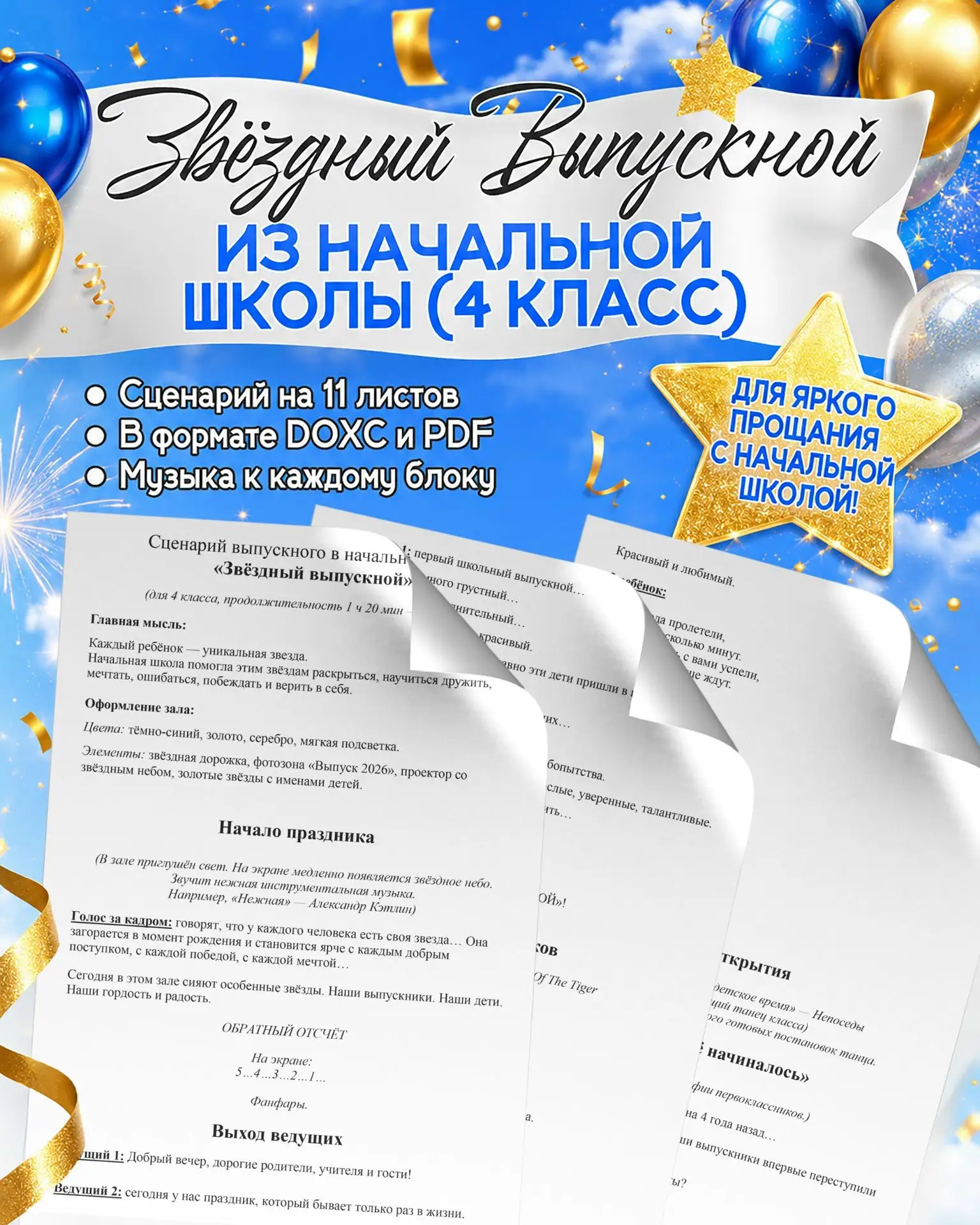 «ЗВЁЗДНЫЙ ВЫПУСКНОЙ» — готовый сценарий выпускного для 4 класса!