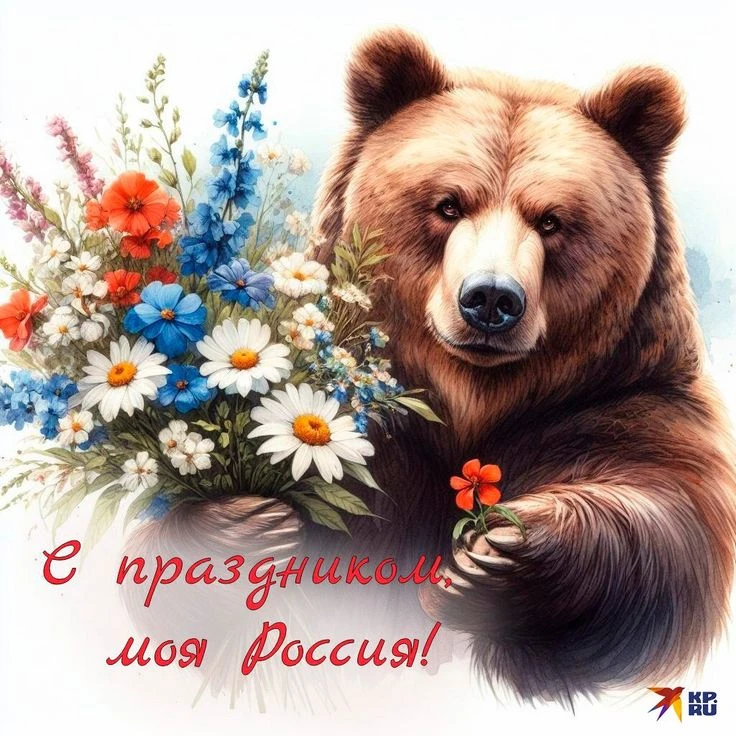 С Днём России! В этот особенный день хочется пожелать, чтобы в каждом доме царили мир, согласие и ра