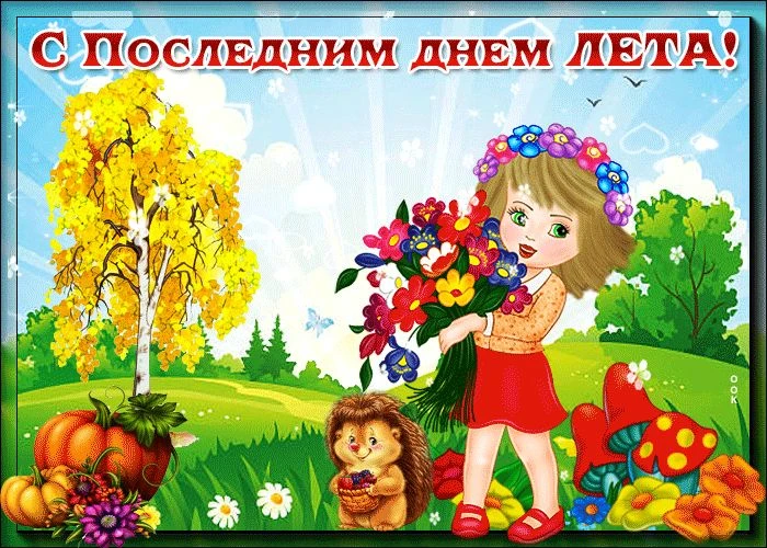 Прощаемся с летом — но не с его теплом! ☀