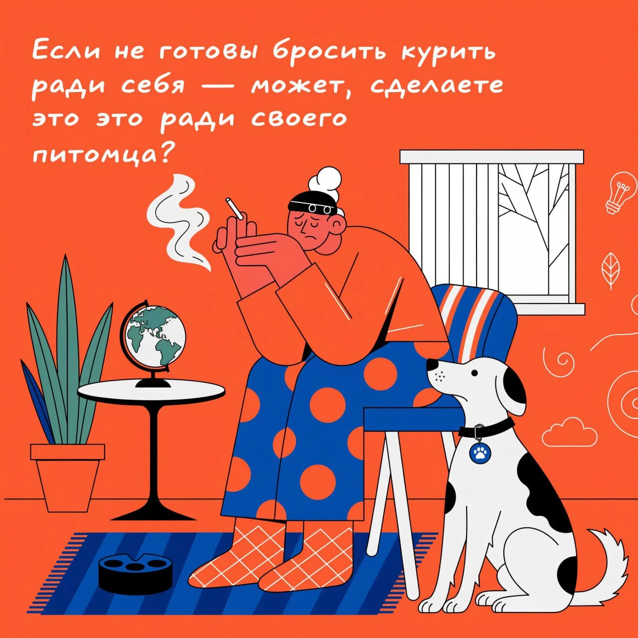 Если не готовы бросить курить ради себя — может, сделаете это ради своего питомца? 🐶🚬

Новый, дово