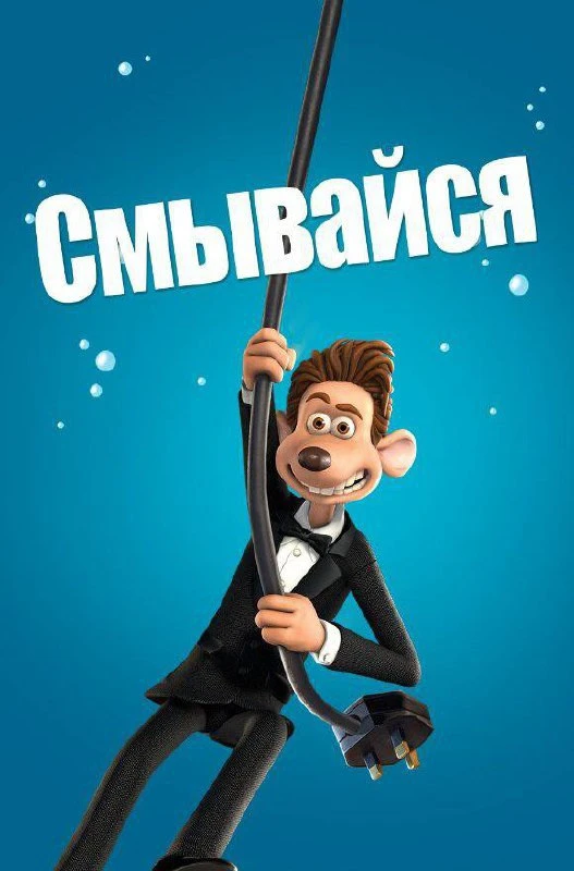 Смывайся

◽️ Страна: США 🇺🇸
◽️Жанр: #семейный, #мультфильм
◽️Рейтинг: 6.9
◽️Год: 2006
Смотреть 📺