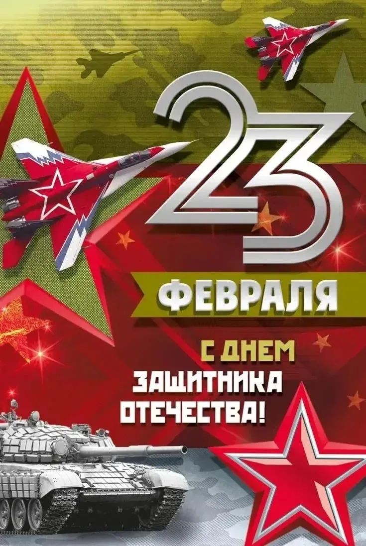 Дорогие наши мужчины!  От всей души поздравляем вас с Днём защитника Отечества!  Пусть этот праздник